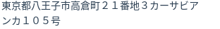 住所（登記所在地）