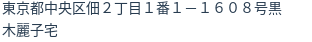 住所（登記所在地）