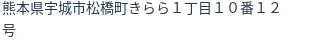 住所