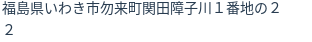 住所（登記所在地）