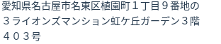 住所（登記所在地）