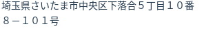 住所(登記所在地)