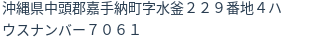 住所
