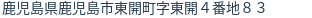 住所
