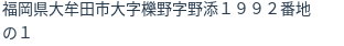住所(登記所在地)