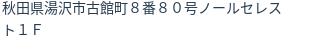 住所