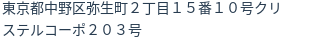 住所（登記所在地）