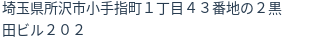 住所（登記所在地）