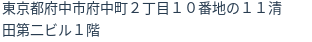 住所（登記所在地）
