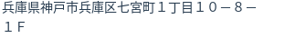 住所