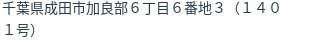 住所(登記所在地)