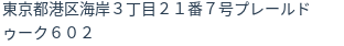 住所