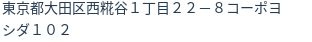 住所（登記所在地）