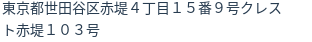 住所