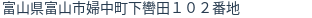 住所（登記所在地）