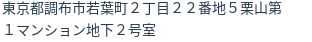 住所（登記所在地）