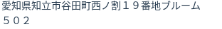 住所