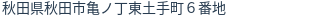 住所(登記所在地)
