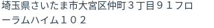 住所（登記所在地）