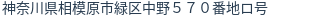 住所（登記所在地）