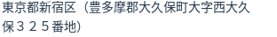 住所（登記所在地）