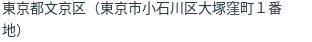 住所(登記所在地)