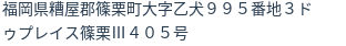 住所