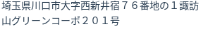 住所(登記所在地)