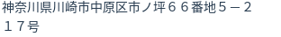住所