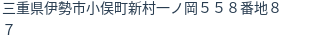 住所