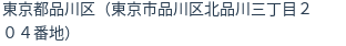 住所(登記所在地)