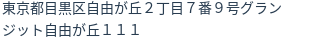 住所（登記所在地）