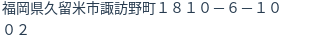 住所(登記所在地)