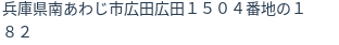 住所
