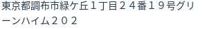 住所（登記所在地）