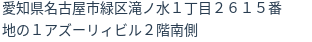 住所
