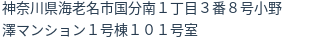 住所