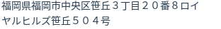 住所(登記所在地)