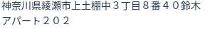住所