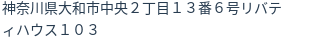 住所(登記所在地)