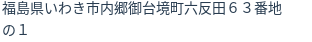 住所（登記所在地）