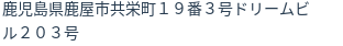 住所