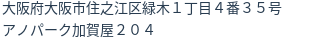住所