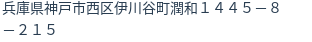 住所(登記所在地)
