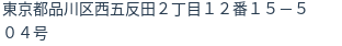 住所（登記所在地）