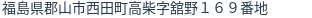 住所(登記所在地)