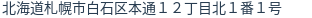 住所（登記所在地）