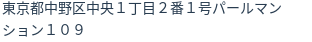 住所(登記所在地)