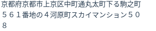 住所（登記所在地）
