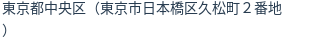 住所（登記所在地）